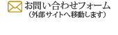 お問い合わせフォーム（外部サイトへ移動します）