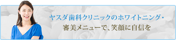 当院の審美歯科治療で美しく、健やかな口元に