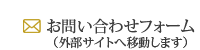 お問い合わせフォーム（外部サイトへ移動します）