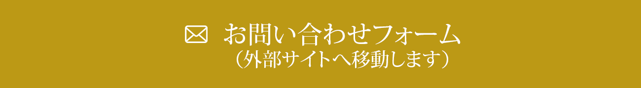 お問い合わせフォーム（外部サイトへ移動します）