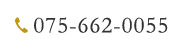 075-662-0055