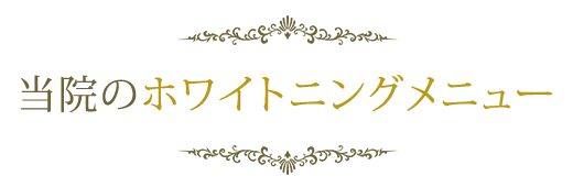 当院のホワイトニングメニュー