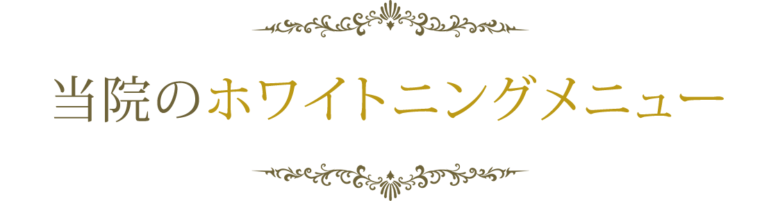 当院のホワイトニングメニュー