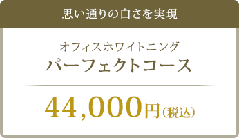 思い通りの白さを実現