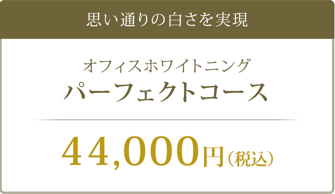 思い通りの白さを実現