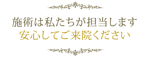 施術は私たちが担当します安心してご来院ください