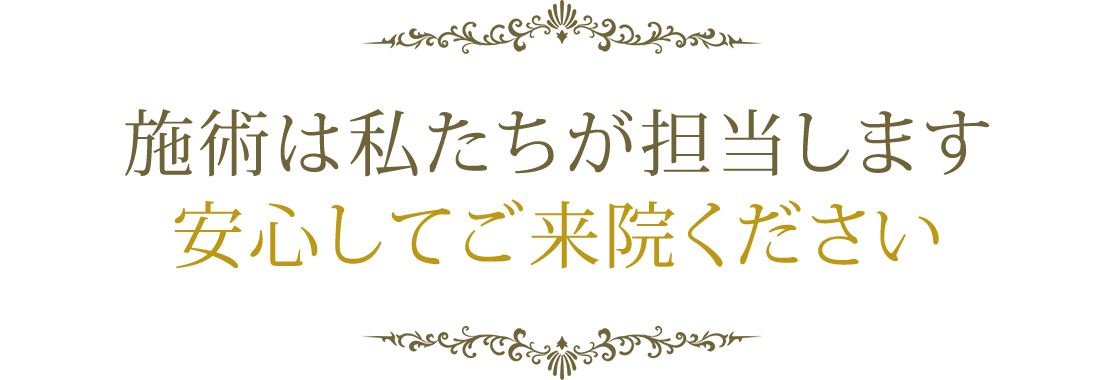 施術は私たちが担当します安心してご来院ください