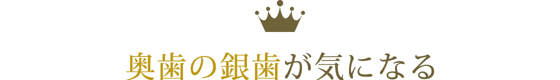 奥歯の銀歯が気になる