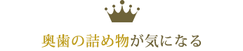 奥歯の詰め物が気になる