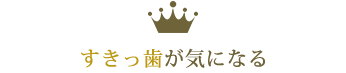 奥歯の詰め物が気になる