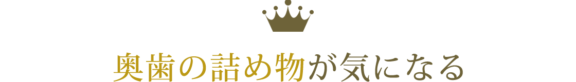 奥歯の詰め物が気になる