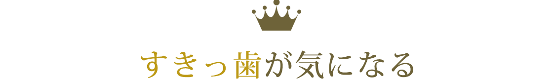 奥歯の詰め物が気になる