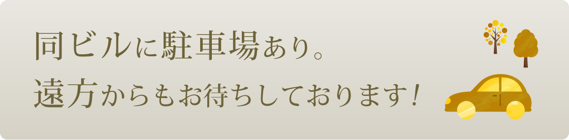 同ビルに駐車場あり。遠方からもお待ちしております！