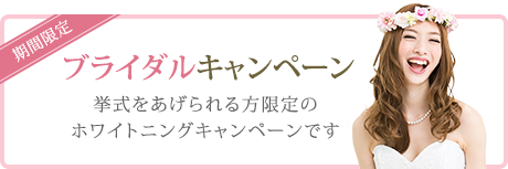 ブライダルキャンペーン 挙式をあげられる方限定のホワイトニングキャンペーンです