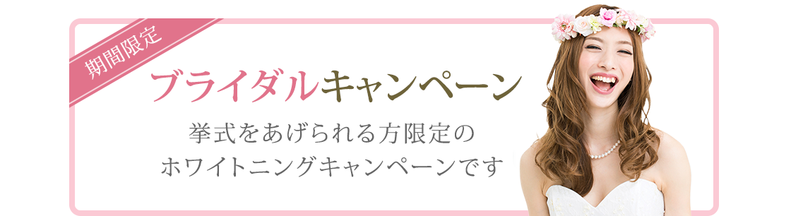 ブライダルキャンペーン 挙式をあげられる方限定のホワイトニングキャンペーンです